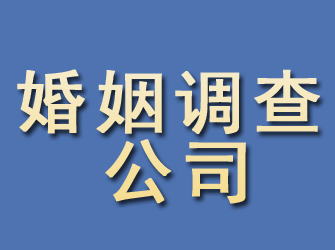 昌邑婚姻调查公司